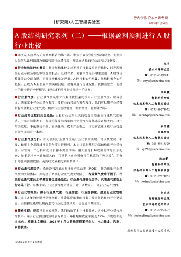 A股结构研究系列（二）：根据盈利预测进行A股行业比较