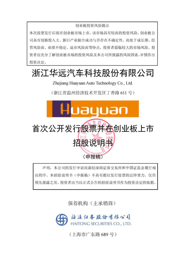 浙江华远汽车科技股份有限公司招股说明书(申报稿)