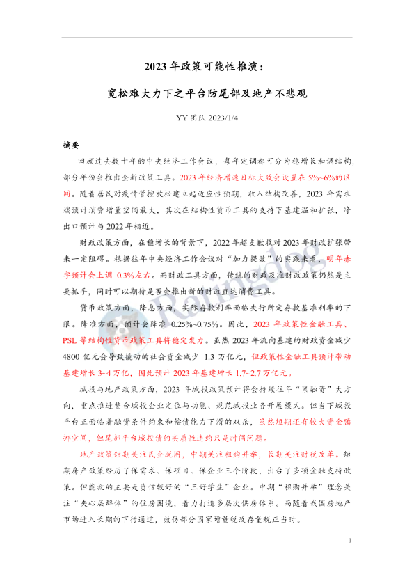 2023年政策可能性推演：宽松难大力下之平台防尾部及地产不悲观