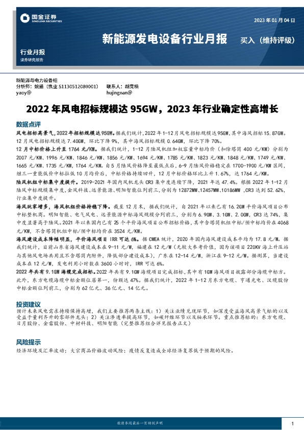 新能源发电设备行业月报：2022年风电招标规模达95GW，2023年行业确定性高增长