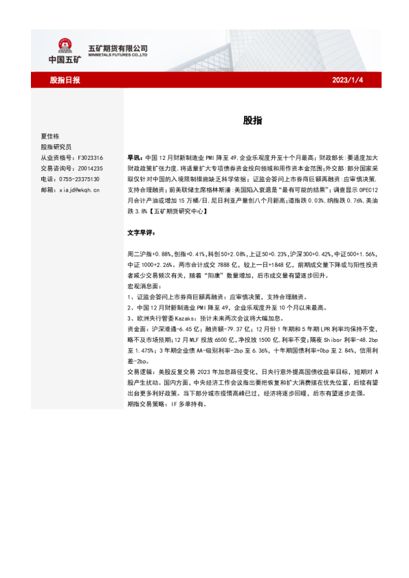 五矿期货股指日报
