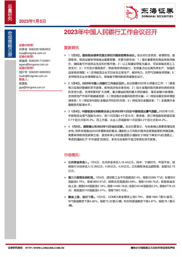宏观策略日报：2023年中国人民银行工作会议召开