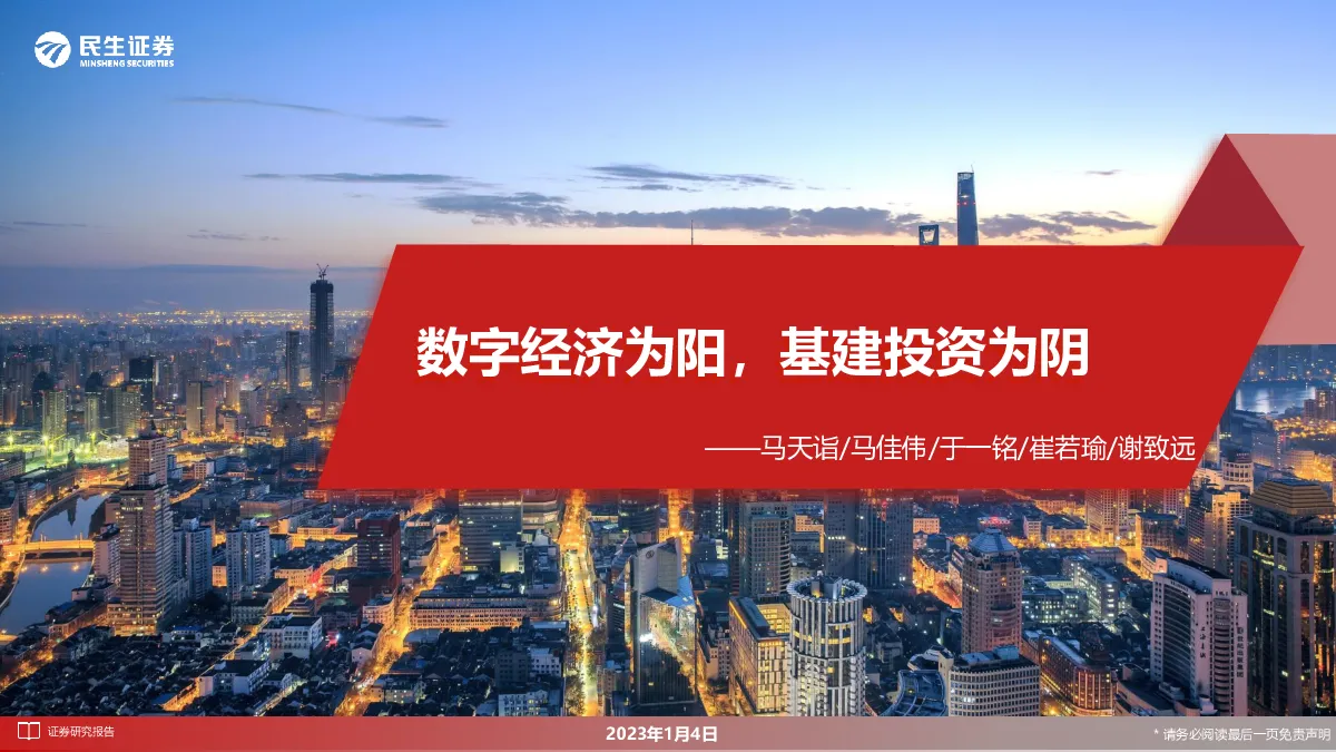 数字经济为阳，基建投资为阴