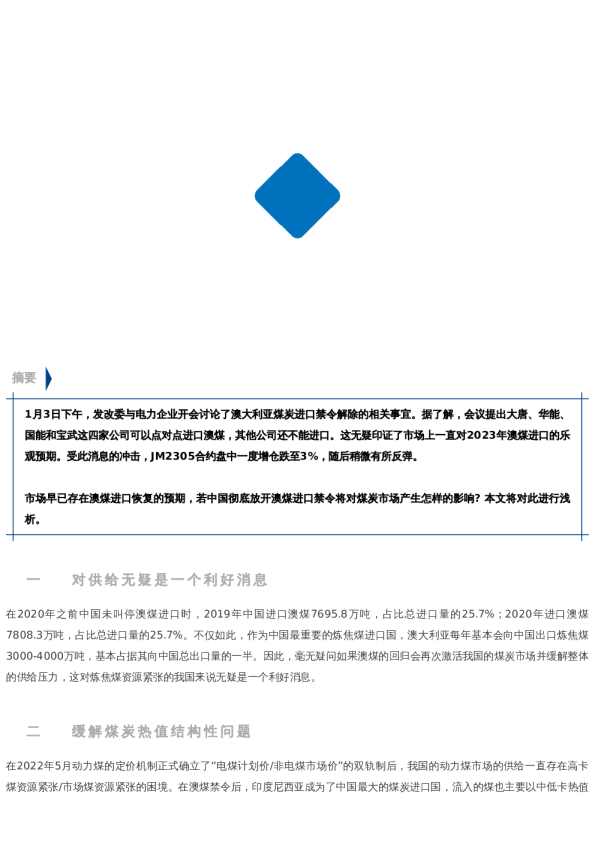 【中粮视点】动力煤:澳煤归来