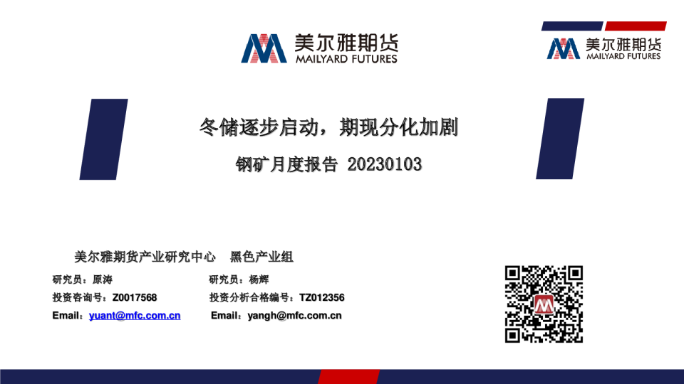 钢矿月度报告：冬储逐步启动，期现分化加剧