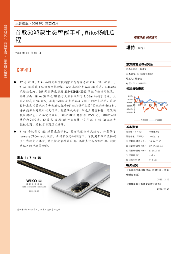 动态点评：首款5G鸿蒙生态智能手机，Wiko扬帆启程