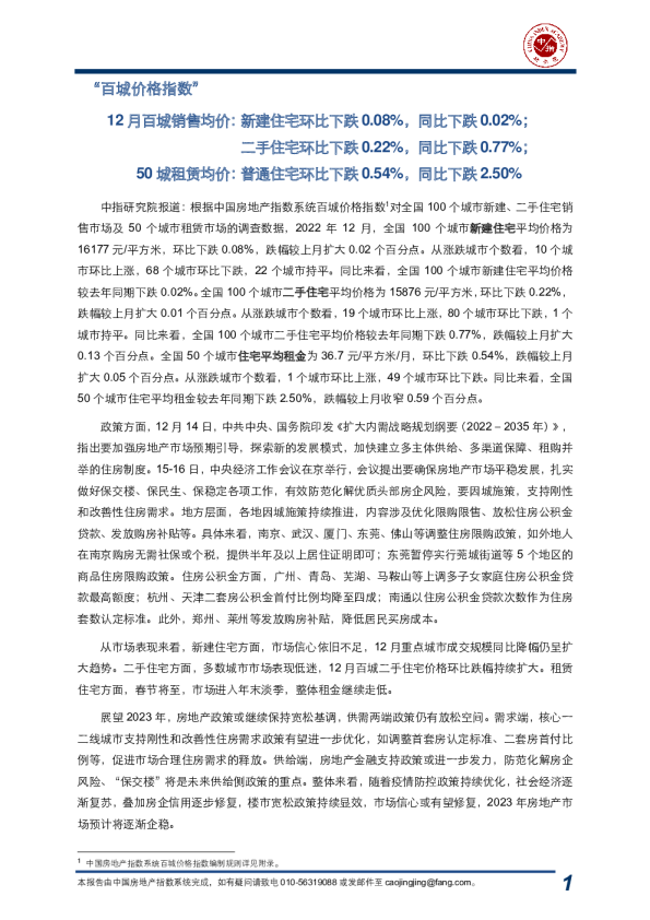 房地产行业：“百城价格指数”