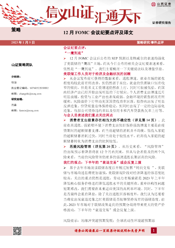 12月FOMC会议纪要点评及译文