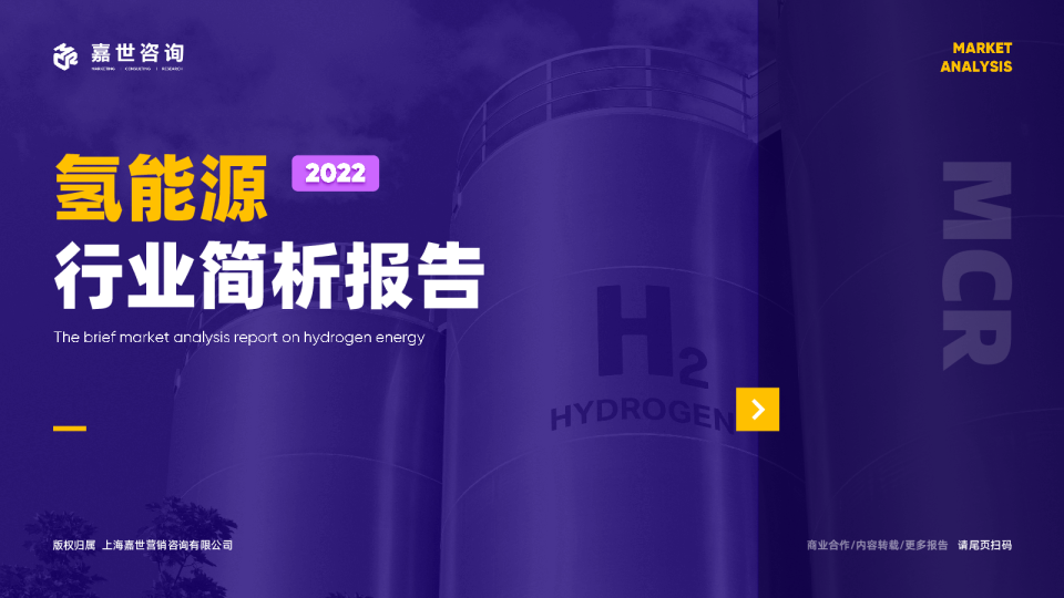 氢能源行业简析报告