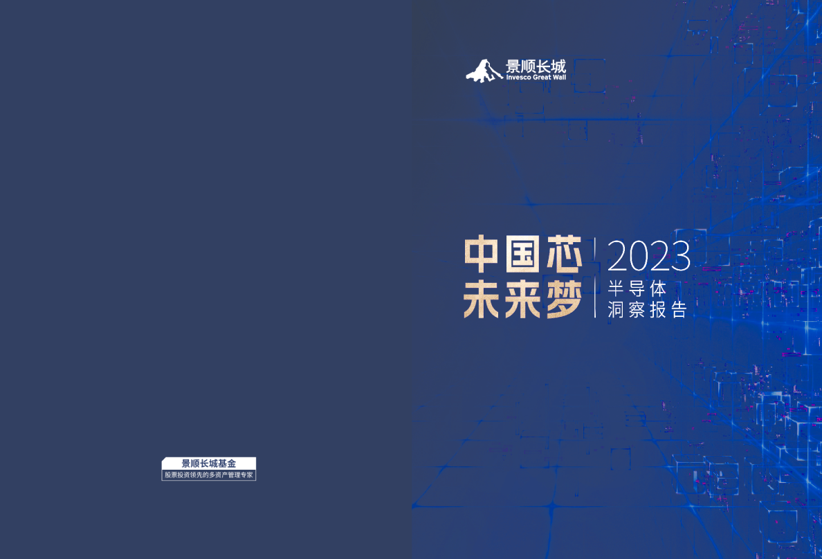 中国芯未来梦2023半导体洞察报告