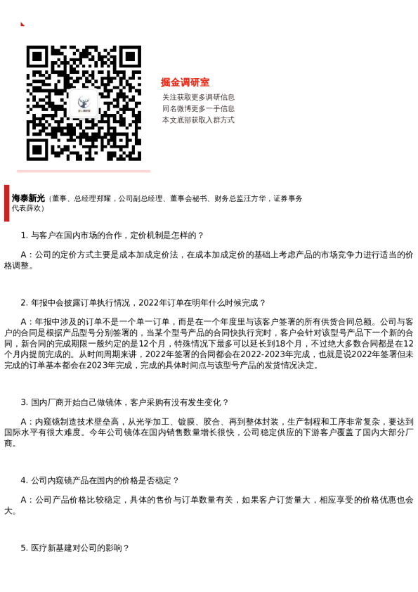 【调研纪要】海泰新光:美国客户的光源需求逐年增长,2023年的需求也会呈增长趋势(20230105)