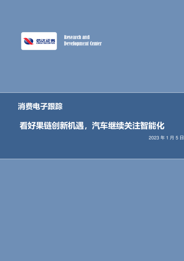 消费电子跟踪：看好果链创新机遇，汽车继续关注智能化