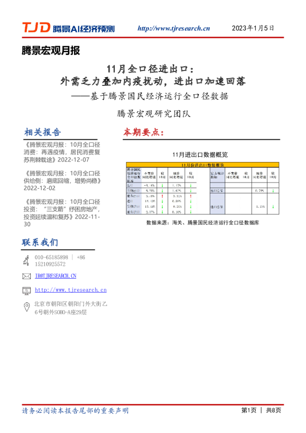 腾景宏观月报：基于腾景国民经济运行全口径数据-11月全口径进出口：外需乏力叠加内疫扰动，进出口加速回落
