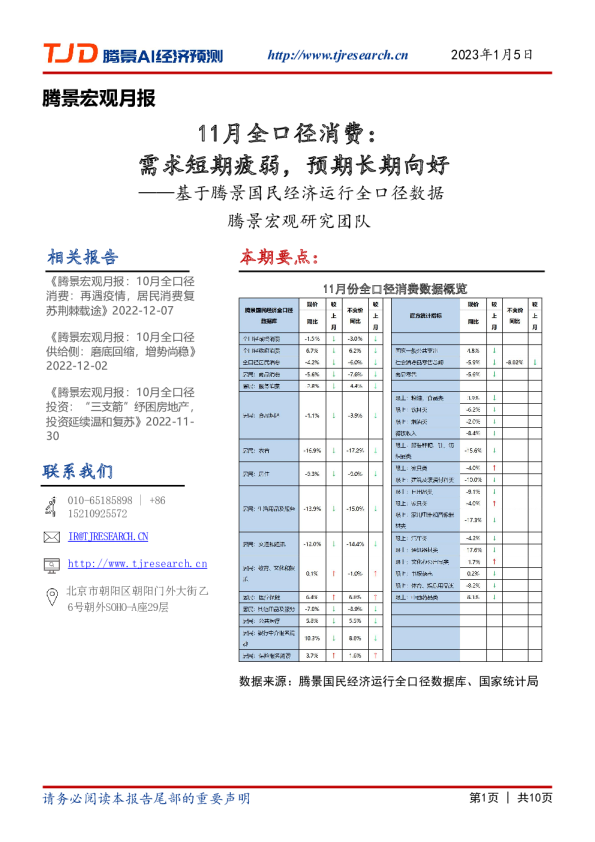 腾景宏观月报：基于腾景国民经济运行全口径数据-11月全口径消费：需求短期疲弱，预期长期向好