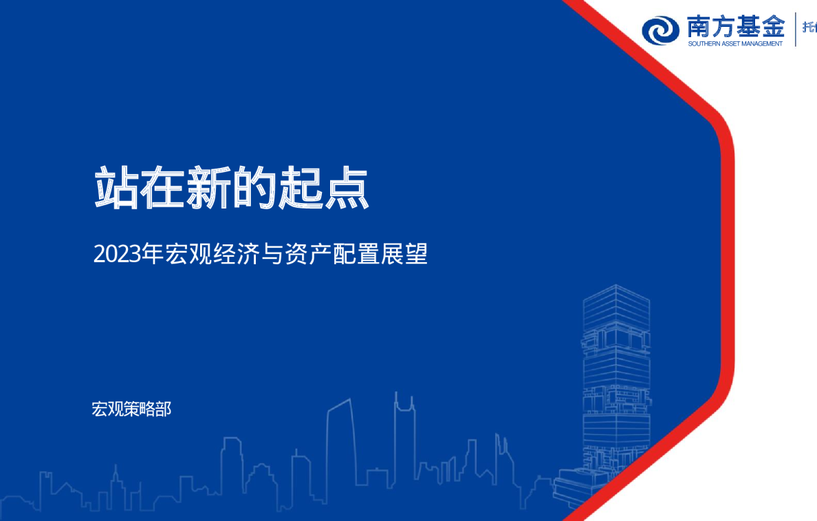 2023年宏观经济与资产配置展望：站在新的起点