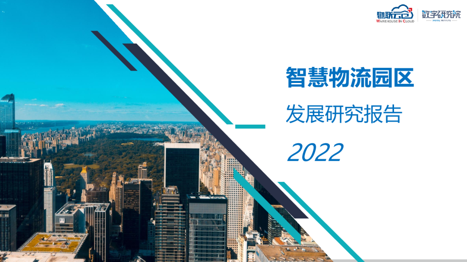 2022年智慧物流园区发展研究