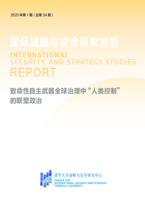 国际战略与安全研究报告：致命性自主武器全球治理中“人类控制” 的联盟政治