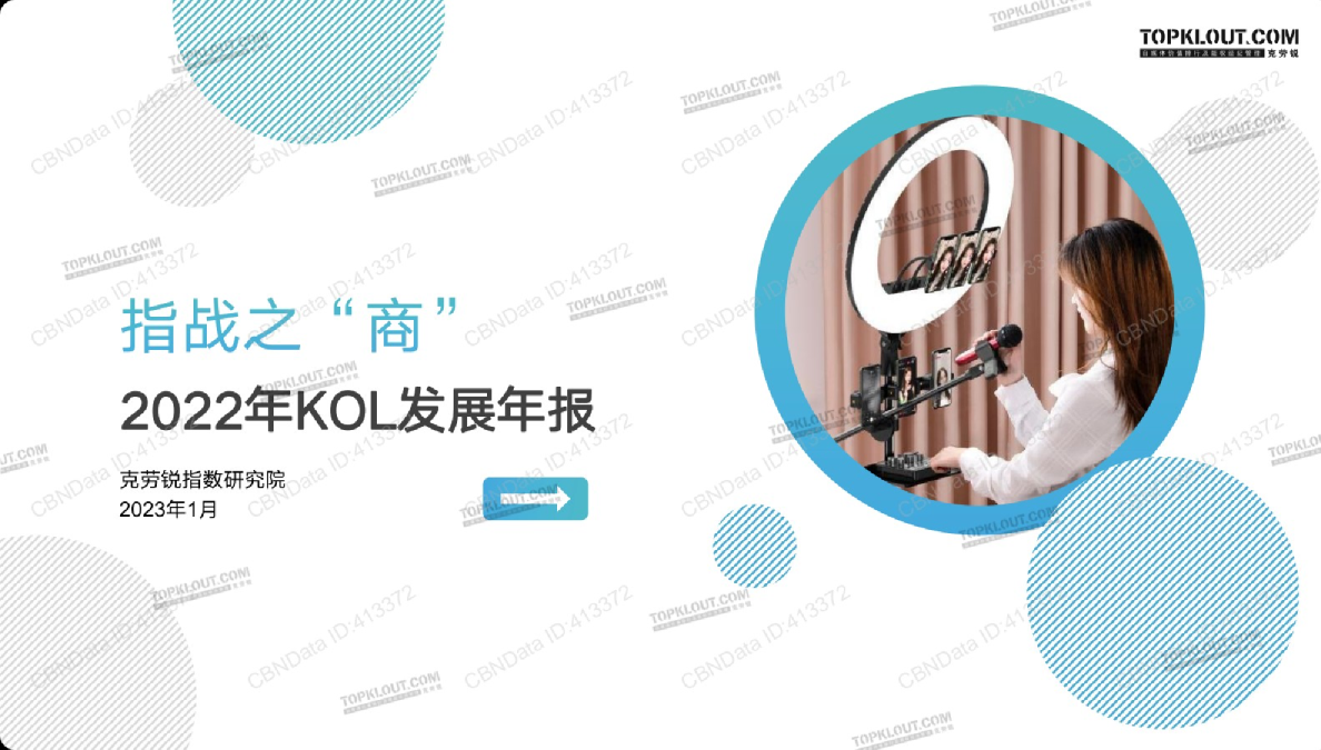2022年KOL发展年报：指战之“商”