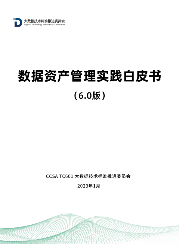 数据资产管理实践白皮书（6.0版）