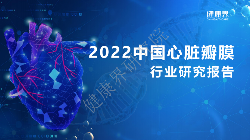 2022中国心脏瓣膜行业权威研究报告