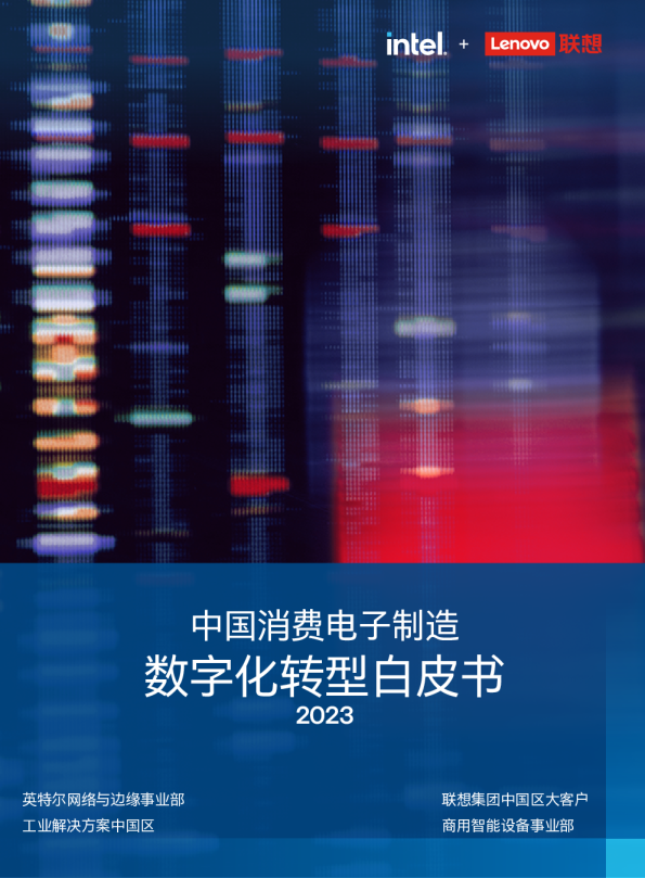 中国消费电子制造数字化转型白皮书