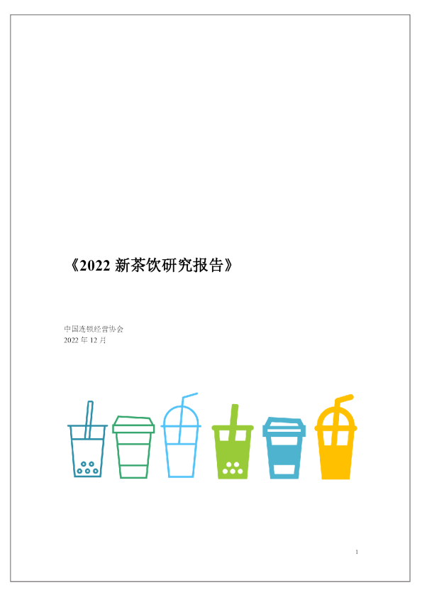 2022新茶饮研究报告