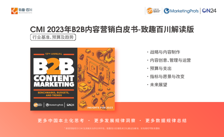 2023年B2B内容营销行业基准、预算及趋势