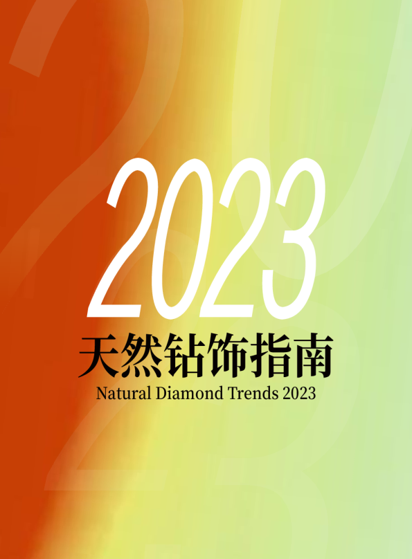 2023天然钻石珠宝风尚报告