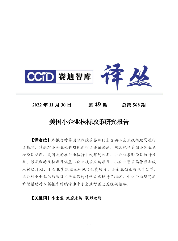 美国小企业扶持政策研究报告