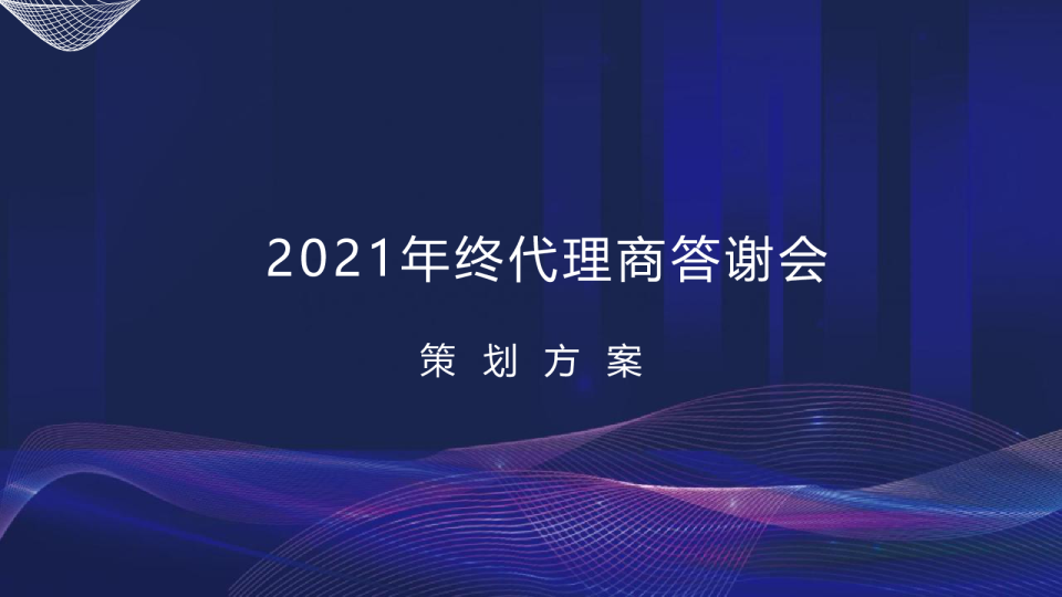 年终代理商答谢会活动策划方案