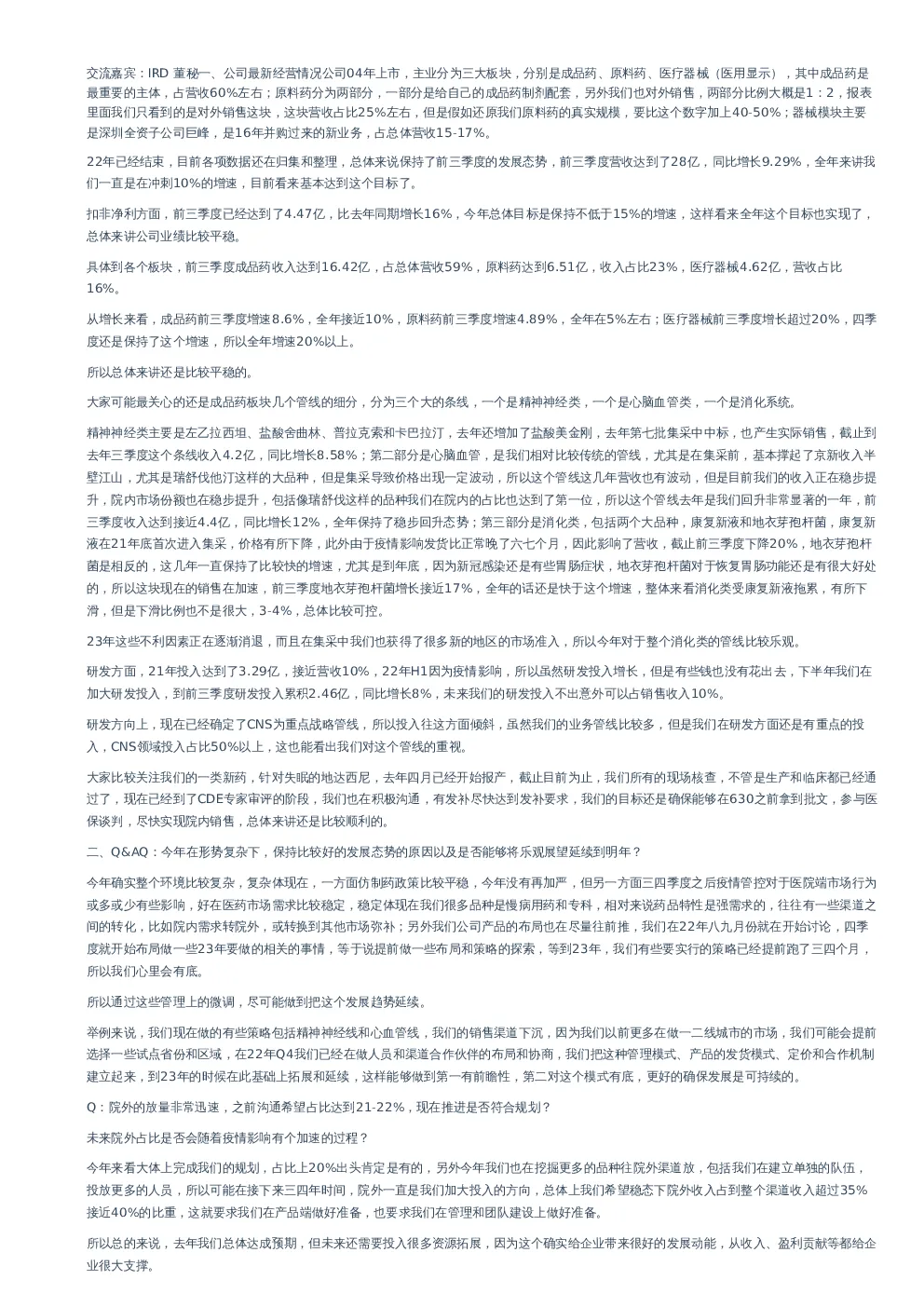 京新药业交流纪要-调研纪要