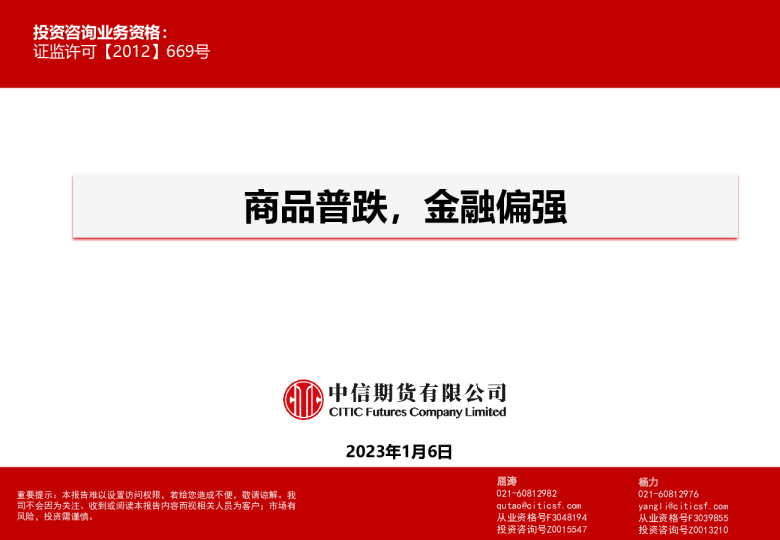 商品普跌，金融偏强