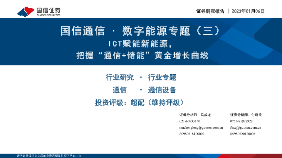 国信通信∙数字能源专题（三）：ICT赋能新能源，把握“通信+储能”黄金增长曲线
