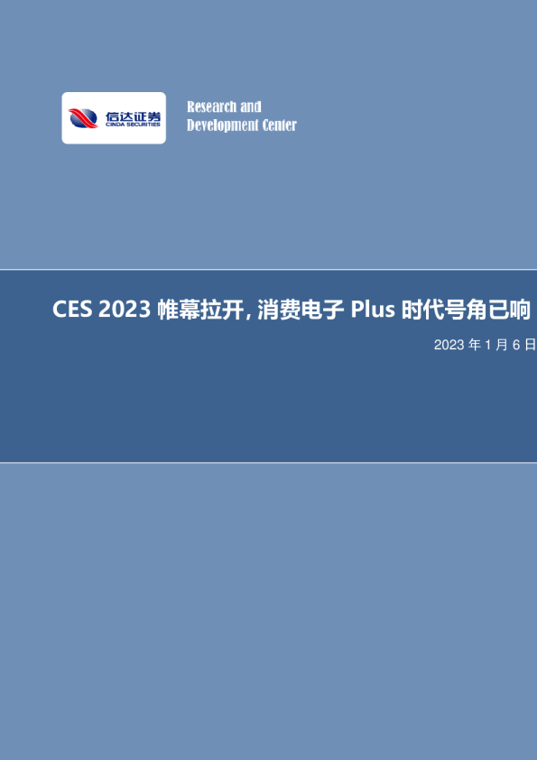 CES2023帷幕拉开，消费电子Plus时代号角已响