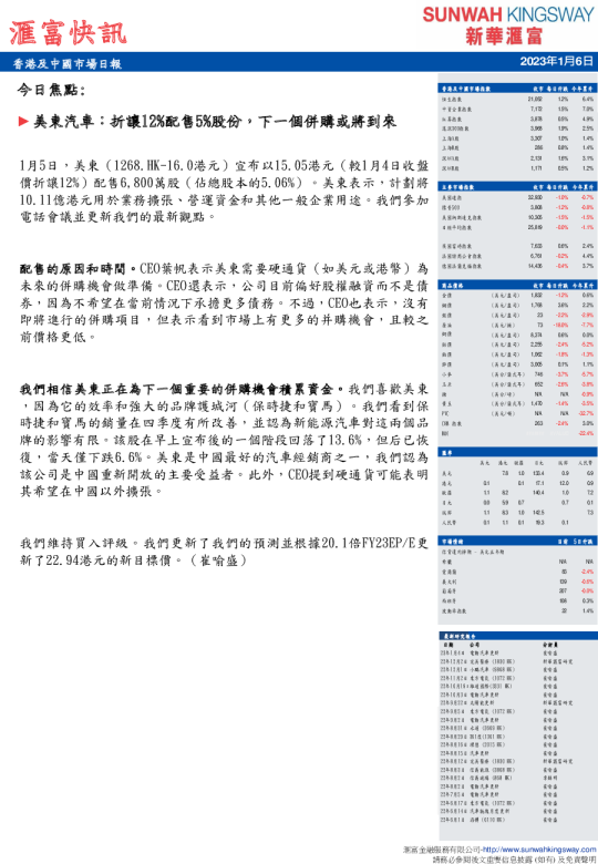 汇富快讯：香港及中国市场日报