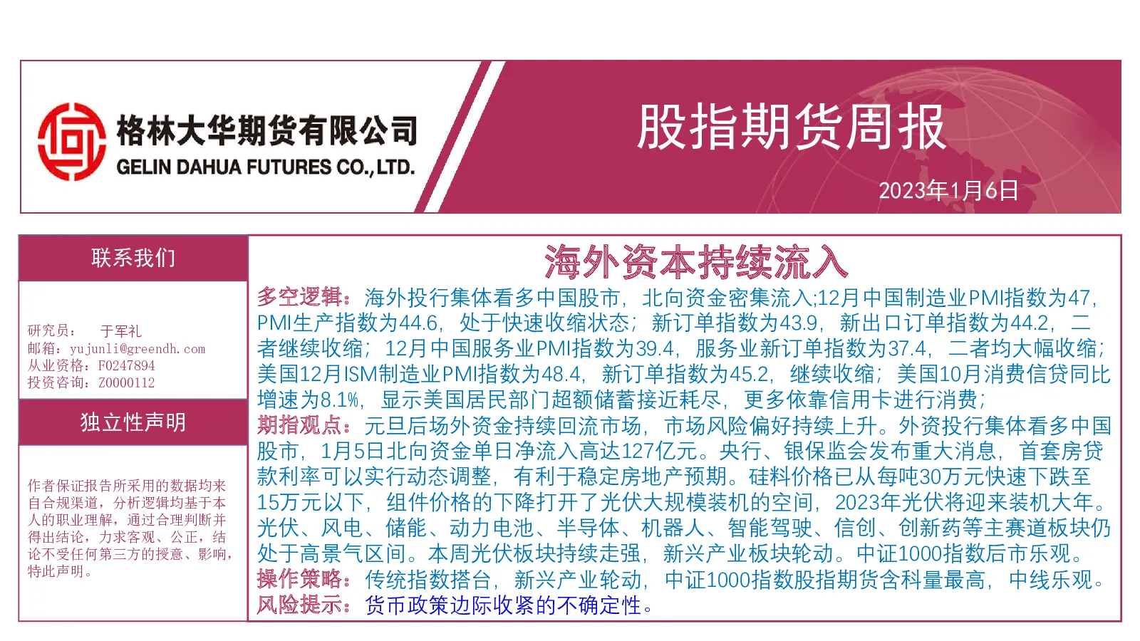 股指期货周报：海外资本持续流入