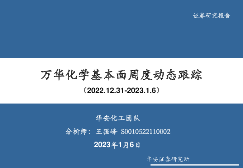 万华化学基本面周度动态跟踪