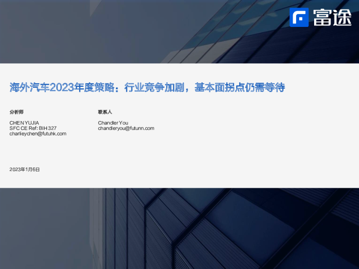 海外汽车2023年度策略：行业竞争加剧，基本面拐点仍需等待