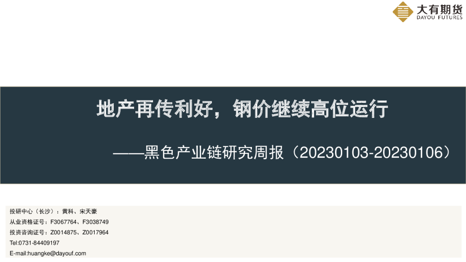 黑色产业链研究周报：地产再传利好，钢价继续高位运行