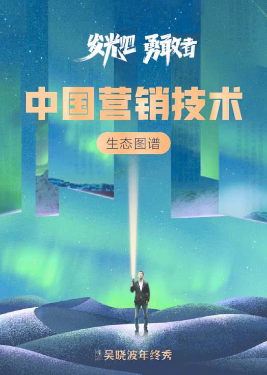 中国营销技术生态图谱