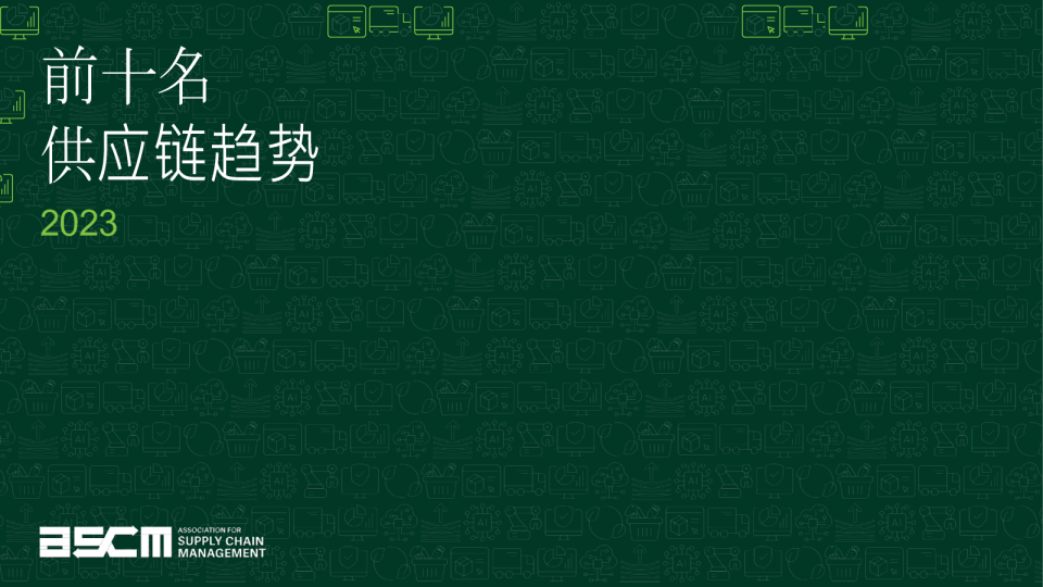 供应链十大趋势（中）