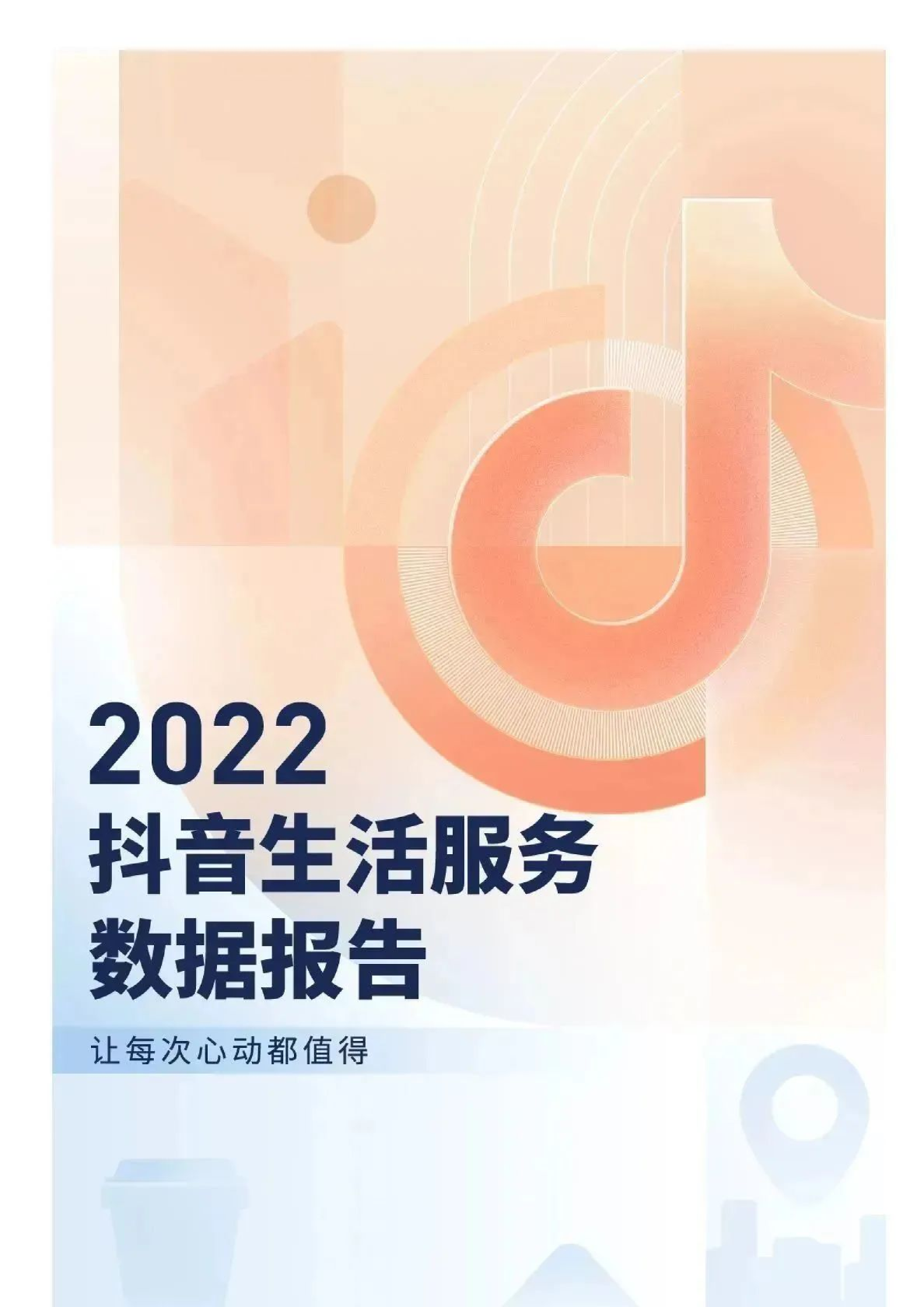 巨量算数：2022抖音热点数据报告（附下载） | 互联网数据资讯网-199IT | 中文互联网数据研究资讯中心-199IT