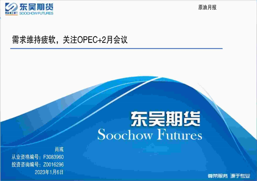 原油月报：需求维持疲软，关注OPEC+2月会议