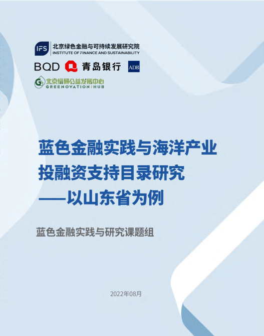 蓝色金融实践与海洋产业投融资支持目录研究