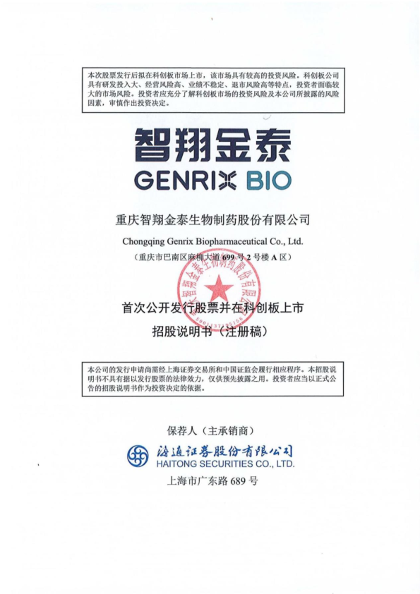 重庆智翔金泰生物制药股份有限公司招股说明书(注册稿)