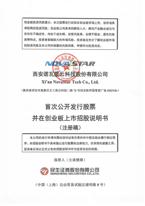 西安诺瓦星云科技股份有限公司招股说明书(注册稿)