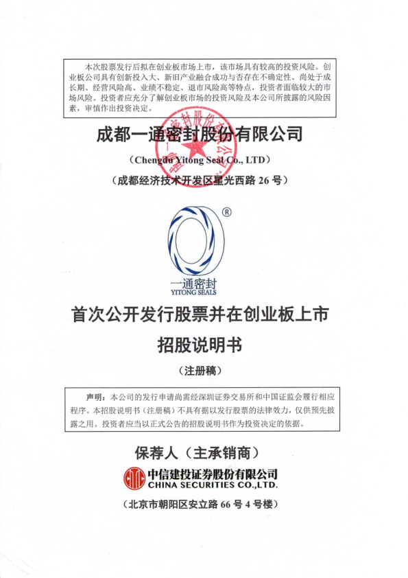 成都一通密封股份有限公司招股说明书(注册稿)