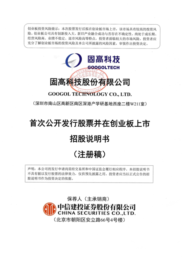 固高科技股份有限公司招股说明书(注册稿)