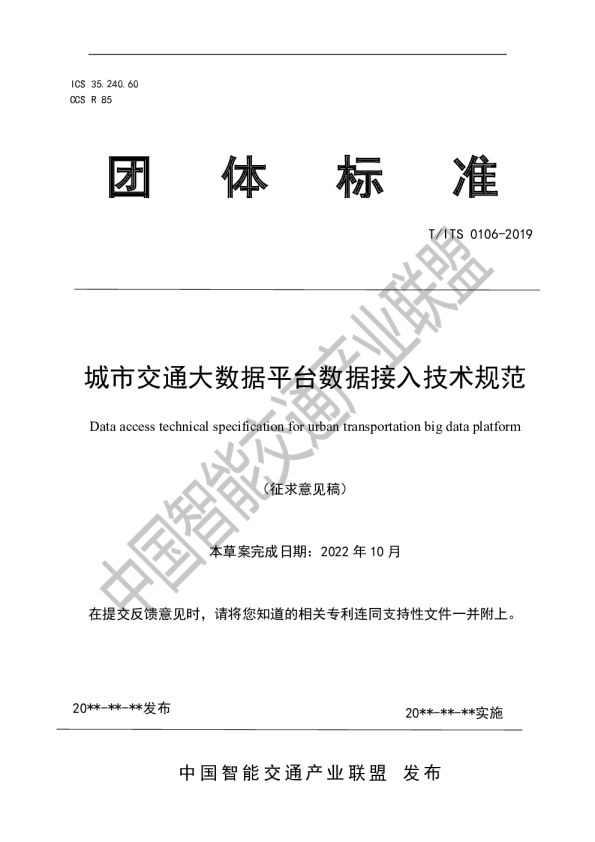 城市交通大数据平台数据接入技术规范