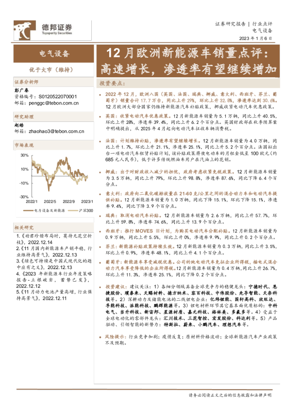 电气设备行业12月欧洲新能源车销量点评：高速增长，渗透率有望继续增加